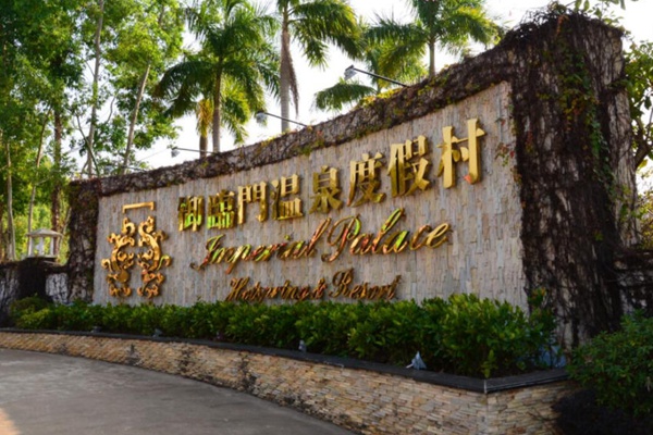2024年御临门温泉度假村 2024年御临门温泉度假村