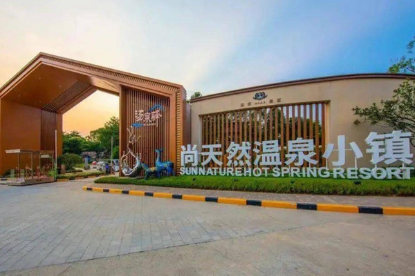 2024年尚天然温泉旅游度假区 2024年尚天然温泉旅游度假区